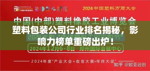 塑料包装公司行业排名揭秘，影响力榜单重磅出炉！