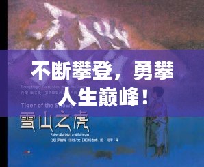 不断攀登，勇攀人生巅峰！