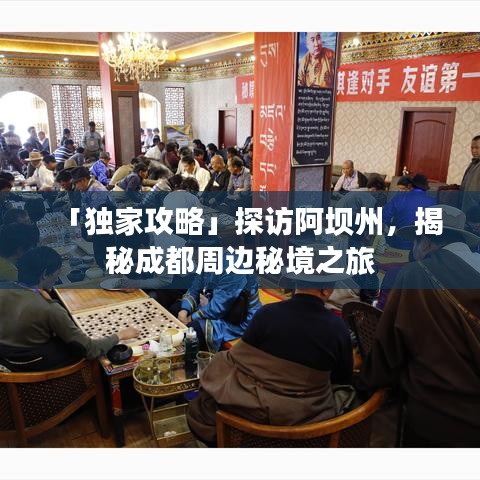 「独家攻略」探访阿坝州，揭秘成都周边秘境之旅