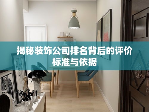 揭秘装饰公司排名背后的评价标准与依据