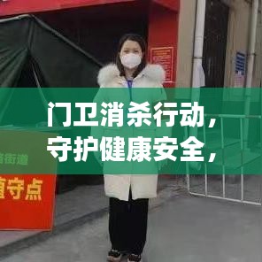 门卫消杀行动，守护健康安全，共筑防线宣传稿