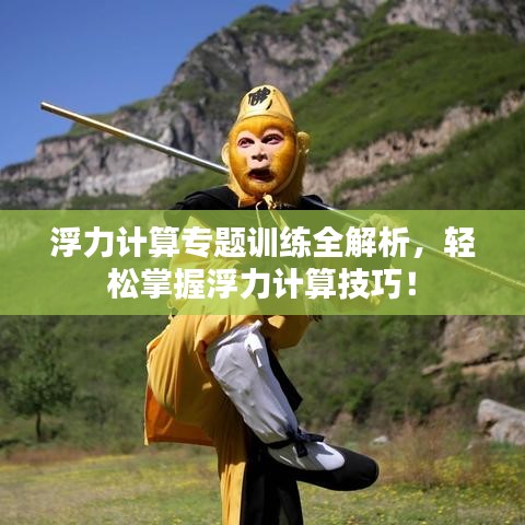 浮力计算专题训练全解析，轻松掌握浮力计算技巧！