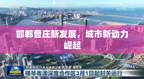 邯郸曹庄新发展，城市新动力崛起