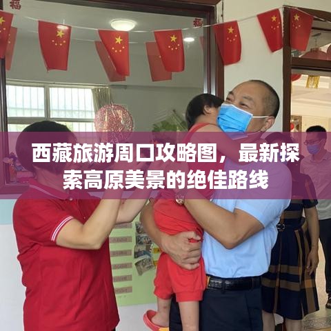 西藏旅游周口攻略图，最新探索高原美景的绝佳路线