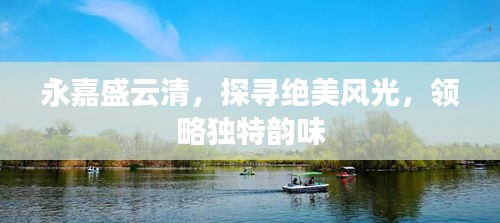永嘉盛云清，探寻绝美风光，领略独特韵味