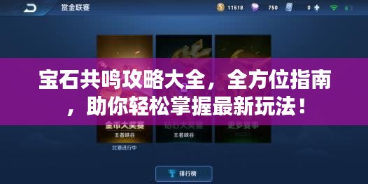 宝石共鸣攻略大全，全方位指南，助你轻松掌握最新玩法！