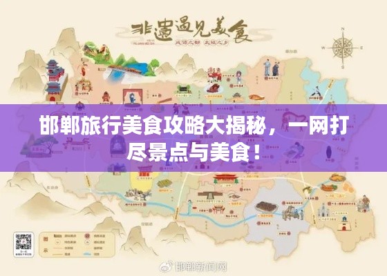 邯郸旅行美食攻略大揭秘，一网打尽景点与美食！