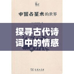 探寻古代诗词中的情感世界，诗词情感专题解析