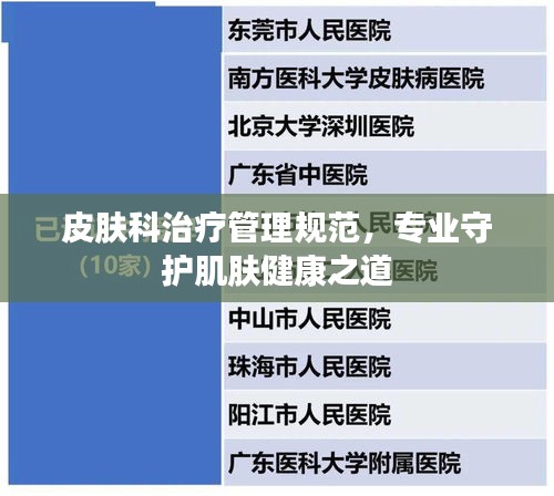 皮肤科治疗管理规范，专业守护肌肤健康之道