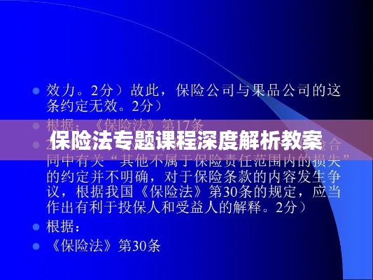 保险法专题课程深度解析教案
