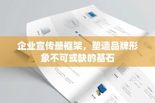 企业宣传册框架，塑造品牌形象不可或缺的基石