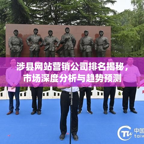 涉县网站营销公司排名揭秘，市场深度分析与趋势预测