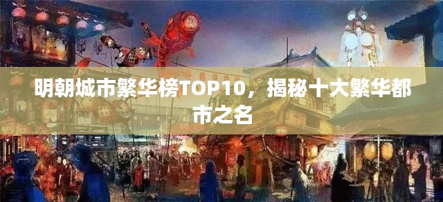明朝城市繁华榜TOP10，揭秘十大繁华都市之名