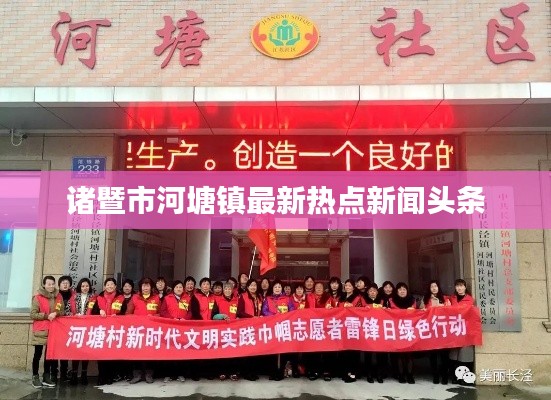 诸暨市河塘镇最新热点新闻头条