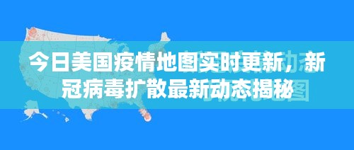今日美国疫情地图实时更新，新冠病毒扩散最新动态揭秘