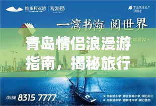 青岛情侣浪漫游指南，揭秘旅行预算，玩转浪漫攻略！
