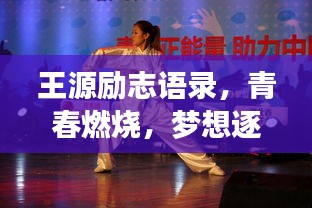 王源励志语录，青春燃烧，梦想逐风前行！
