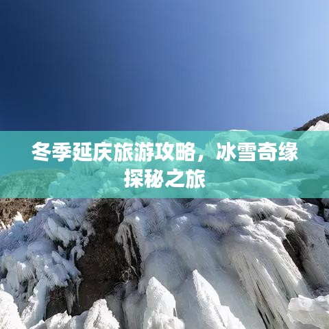冬季延庆旅游攻略，冰雪奇缘探秘之旅