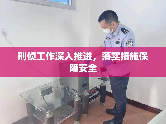 刑侦工作深入推进，落实措施保障安全