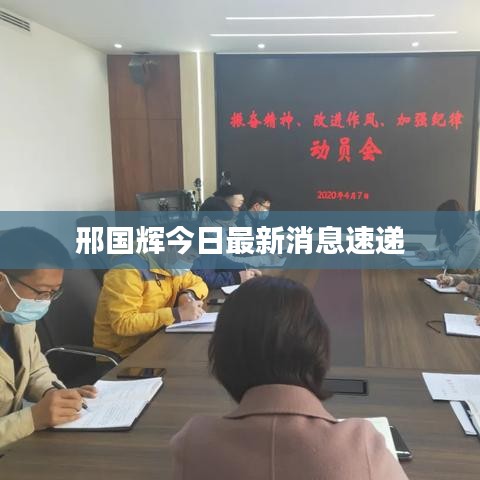 邢国辉今日最新消息速递
