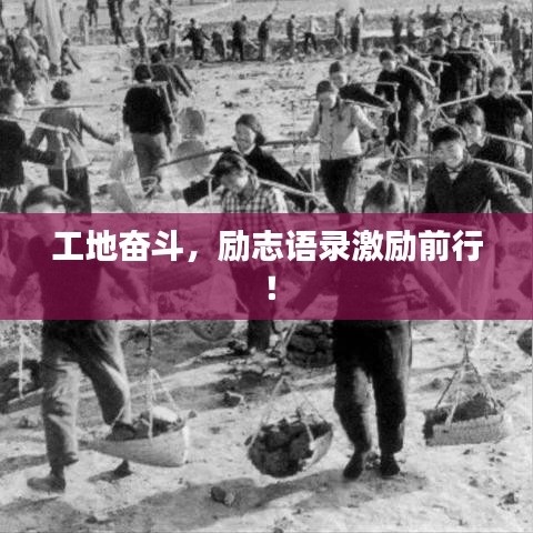 工地奋斗，励志语录激励前行！