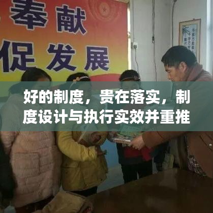 好的制度，贵在落实，制度设计与执行实效并重推动社会进步