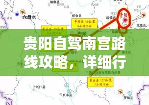 贵阳自驾南宫路线攻略，详细行程指南！