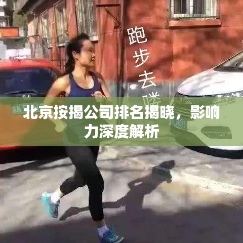 北京按揭公司排名揭晓，影响力深度解析