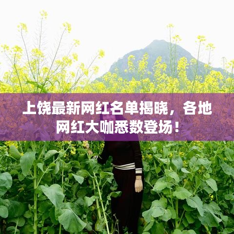 上饶最新网红名单揭晓，各地网红大咖悉数登场！
