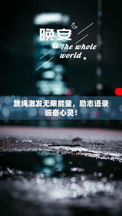 跳绳激发无限能量，励志语录振奋心灵！