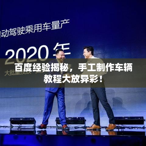 百度经验揭秘，手工制作车辆教程大放异彩！