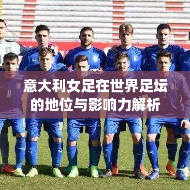 意大利女足在世界足坛的地位与影响力解析