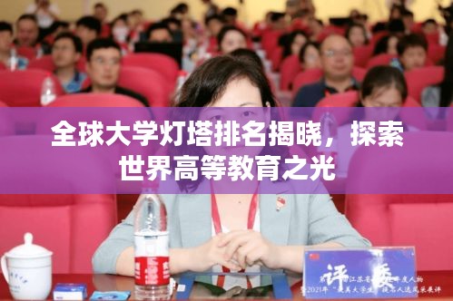 全球大学灯塔排名揭晓，探索世界高等教育之光