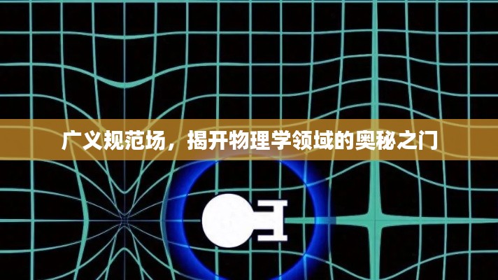 广义规范场，揭开物理学领域的奥秘之门