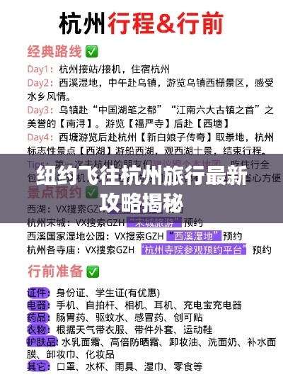 纽约飞往杭州旅行最新攻略揭秘
