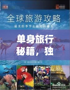 单身旅行秘籍，独自探索世界的完美攻略