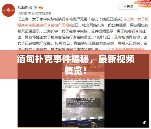 缅甸扑克事件揭秘，最新视频概览！