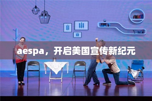 aespa，开启美国宣传新纪元