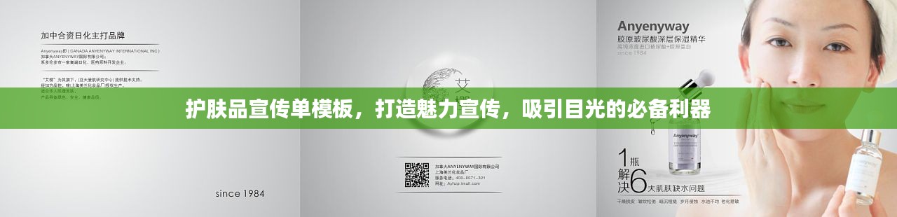 护肤品宣传单模板，打造魅力宣传，吸引目光的必备利器