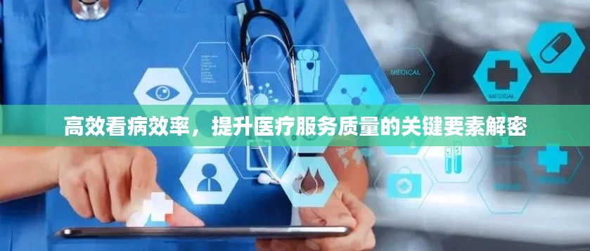 高效看病效率，提升医疗服务质量的关键要素解密