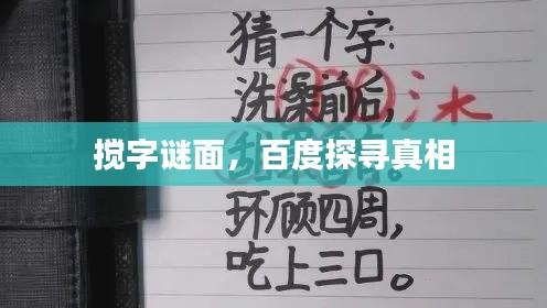 搅字谜面，百度探寻真相