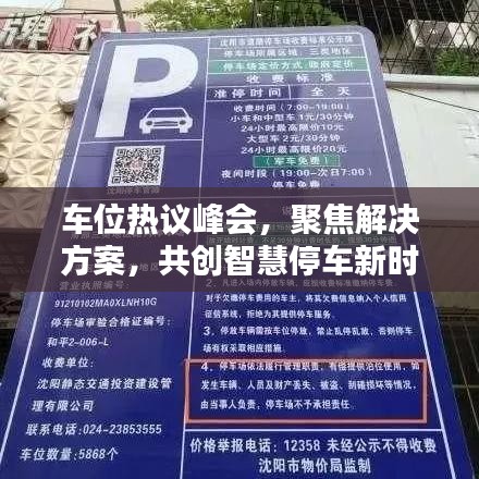 车位热议峰会，聚焦解决方案，共创智慧停车新时代