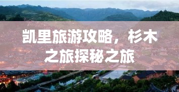 凯里旅游攻略，杉木之旅探秘之旅