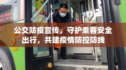 公交防疫宣传，守护乘客安全出行，共建疫情防控防线