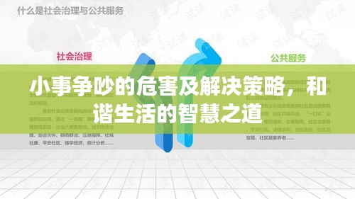 小事争吵的危害及解决策略，和谐生活的智慧之道