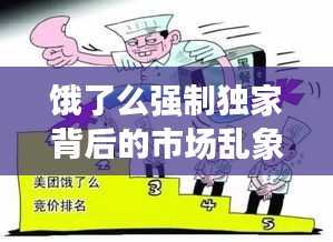 饿了么强制独家背后的市场乱象与消费者权益保护挑战