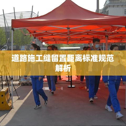 道路施工缝留置距离标准规范解析
