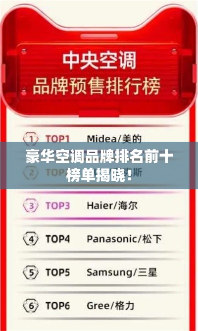 豪华空调品牌排名前十榜单揭晓！