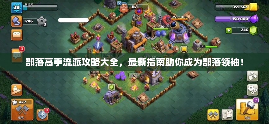 部落高手流派攻略大全，最新指南助你成为部落领袖！