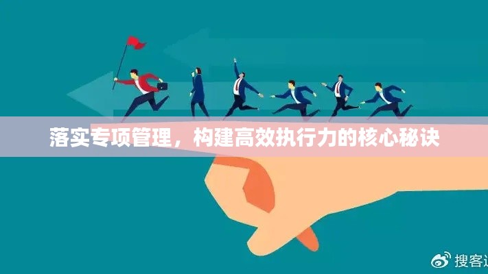落实专项管理，构建高效执行力的核心秘诀